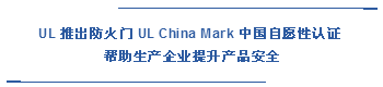 UL 推出防火門 UL China Mark 中國自愿性認證 幫助生產企業提升產品安全